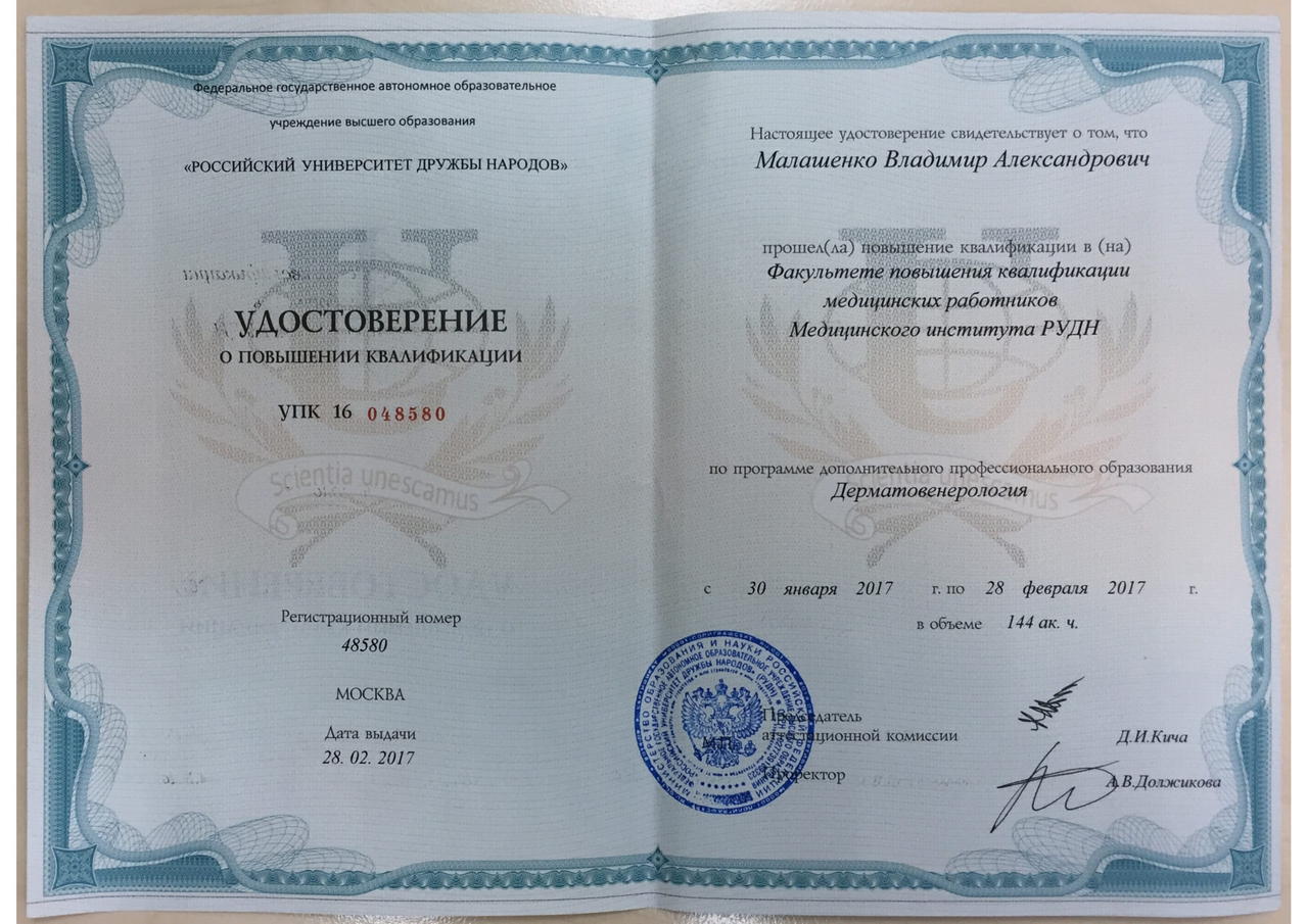 Удостоверение о повышении квалификации Малашенко Владимир Александрович