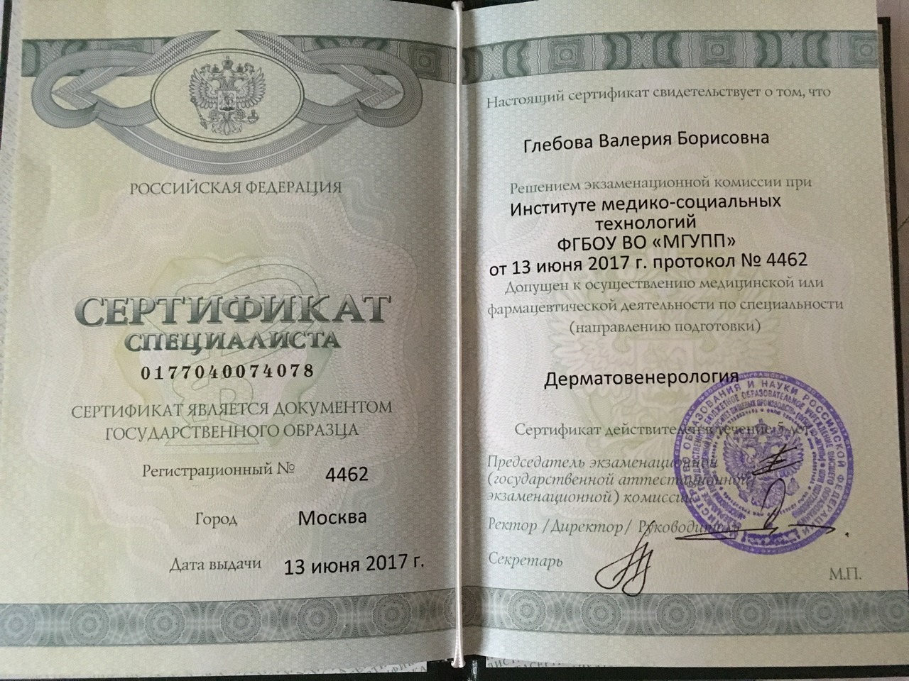 Сертификат Дерматовенерология Ямщикова Валерия Борисовна