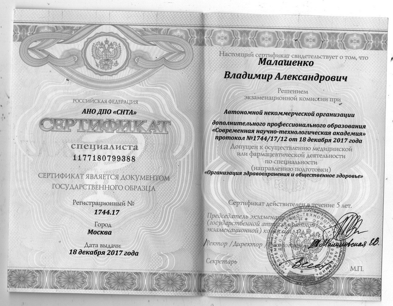 Сертификат специалиста Удостоверение о повышении квалификации Малашенко Владимир Александрович