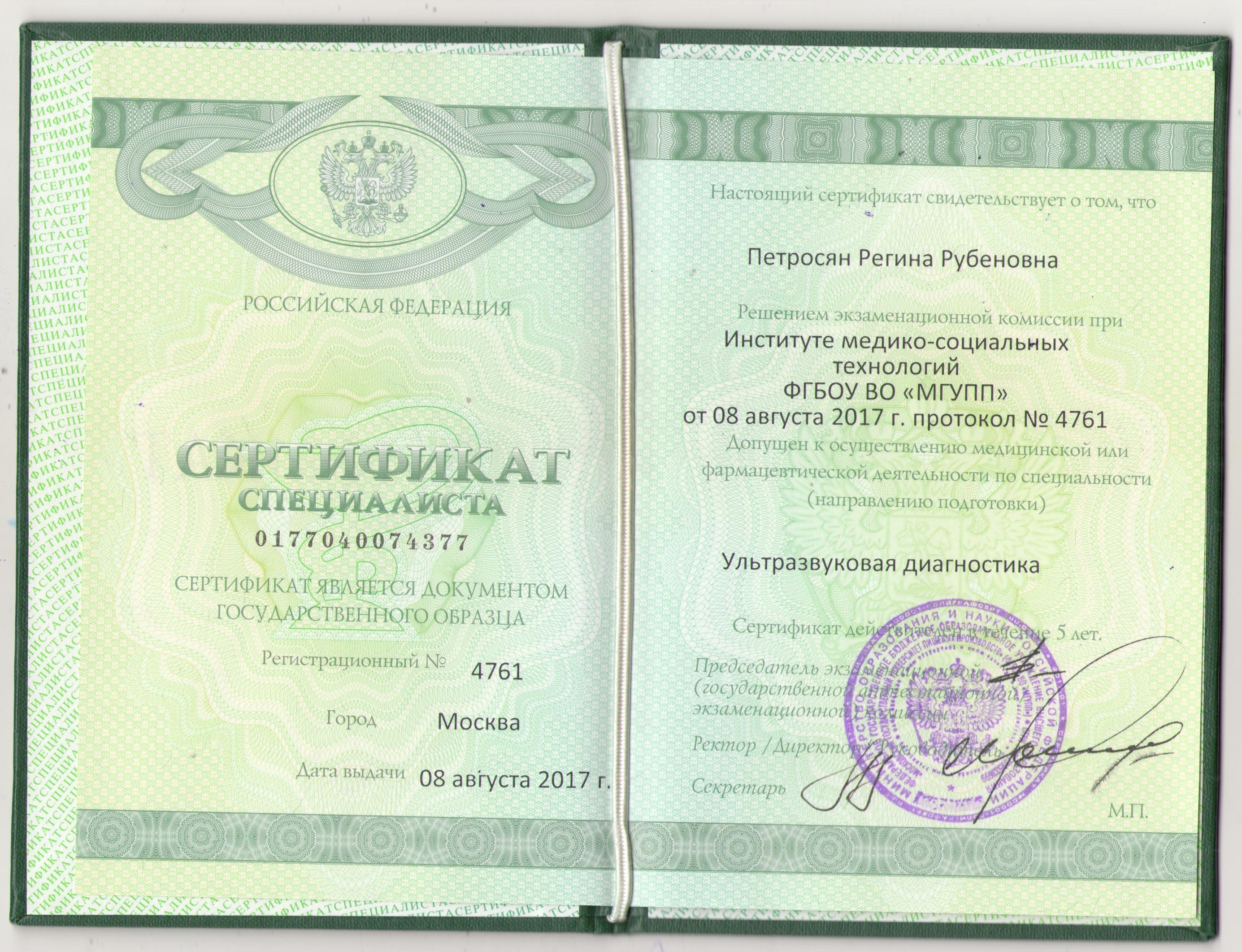 Сертификат УЗИ Петросян Регина Рубеновна