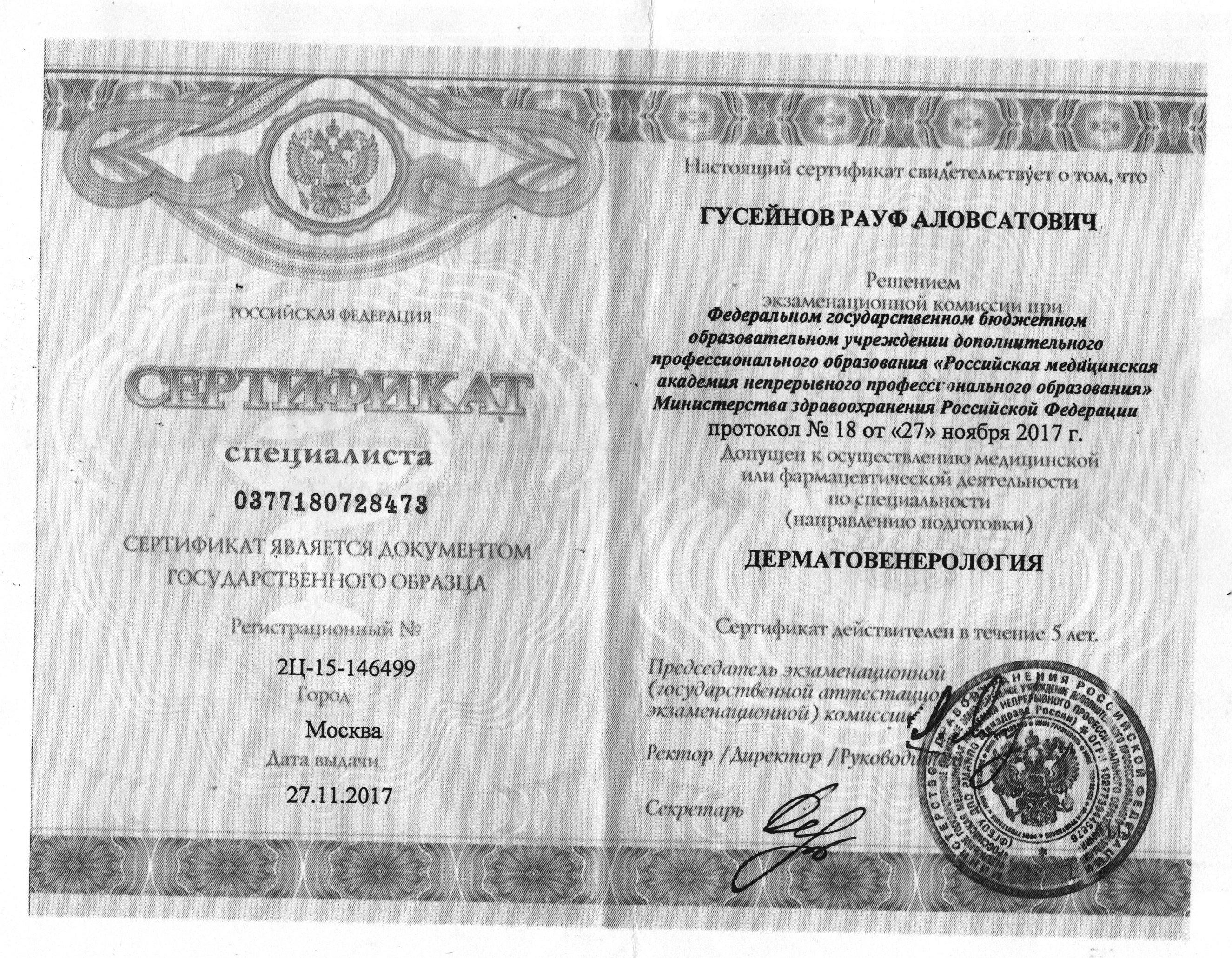 Сертификат Дерматовенерология Гусейнов Роман Александрович