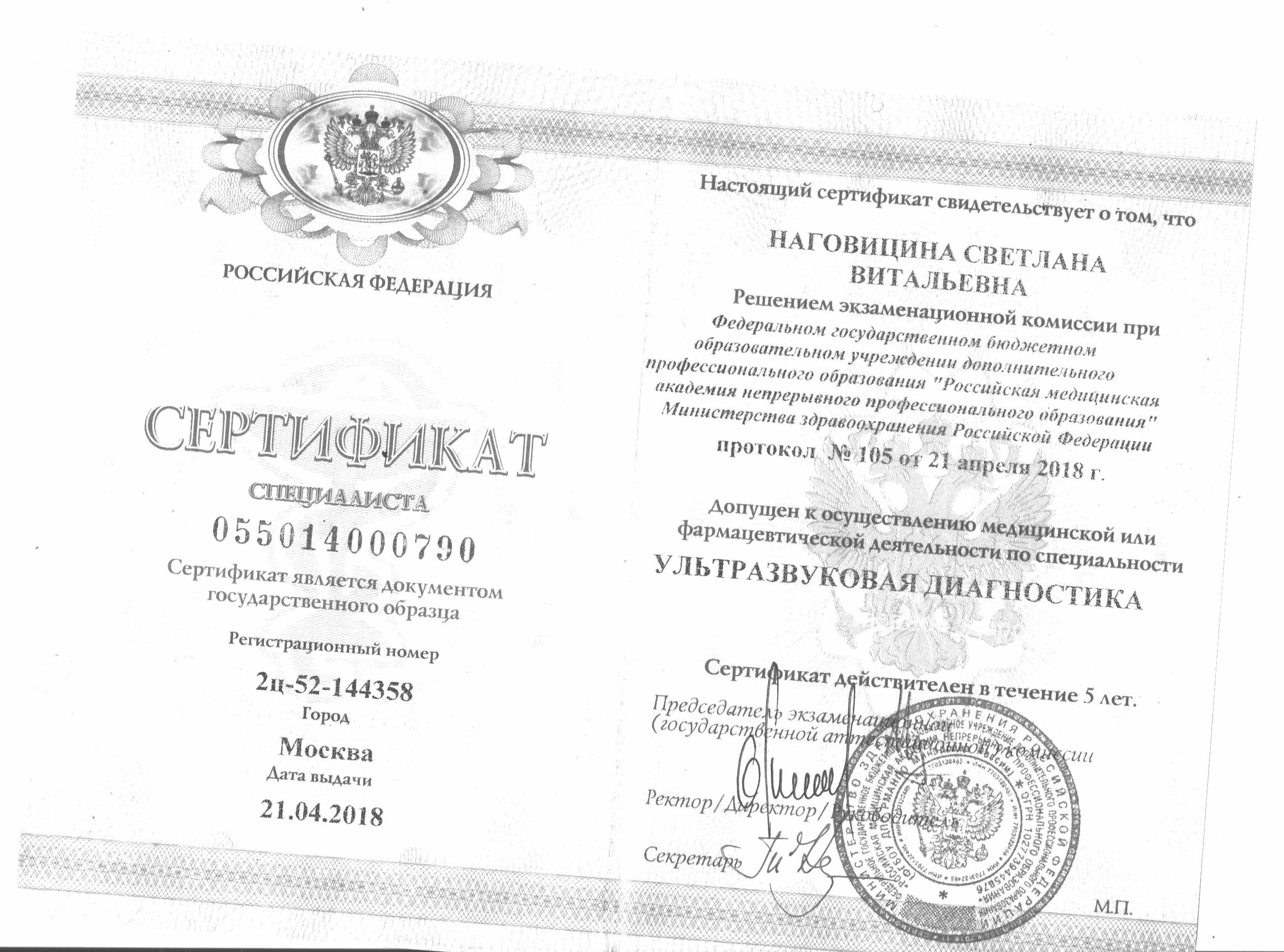 Сертификат УЗИ Наговицина Светлана Витальевна
