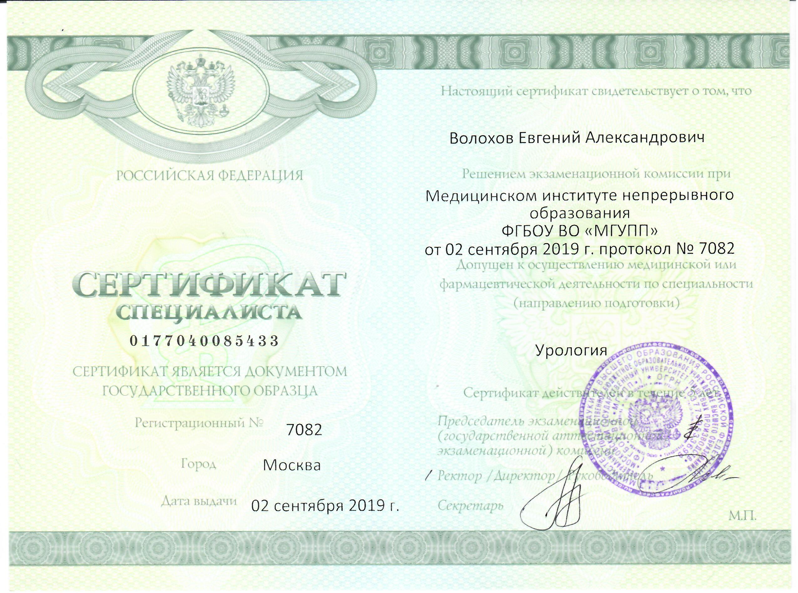 Сертификат специалиста Урология Волохов Евгений Александрович