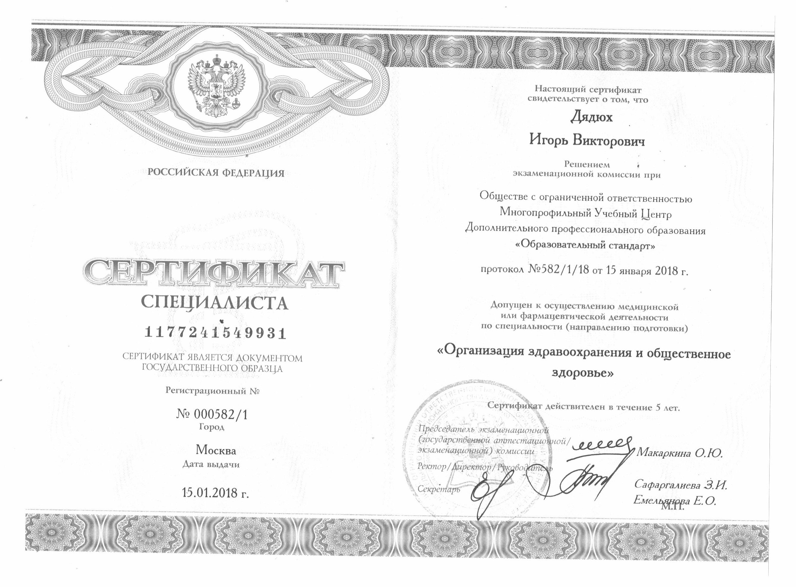 Сертификат Здоровье Дядюх Игорь Викторович