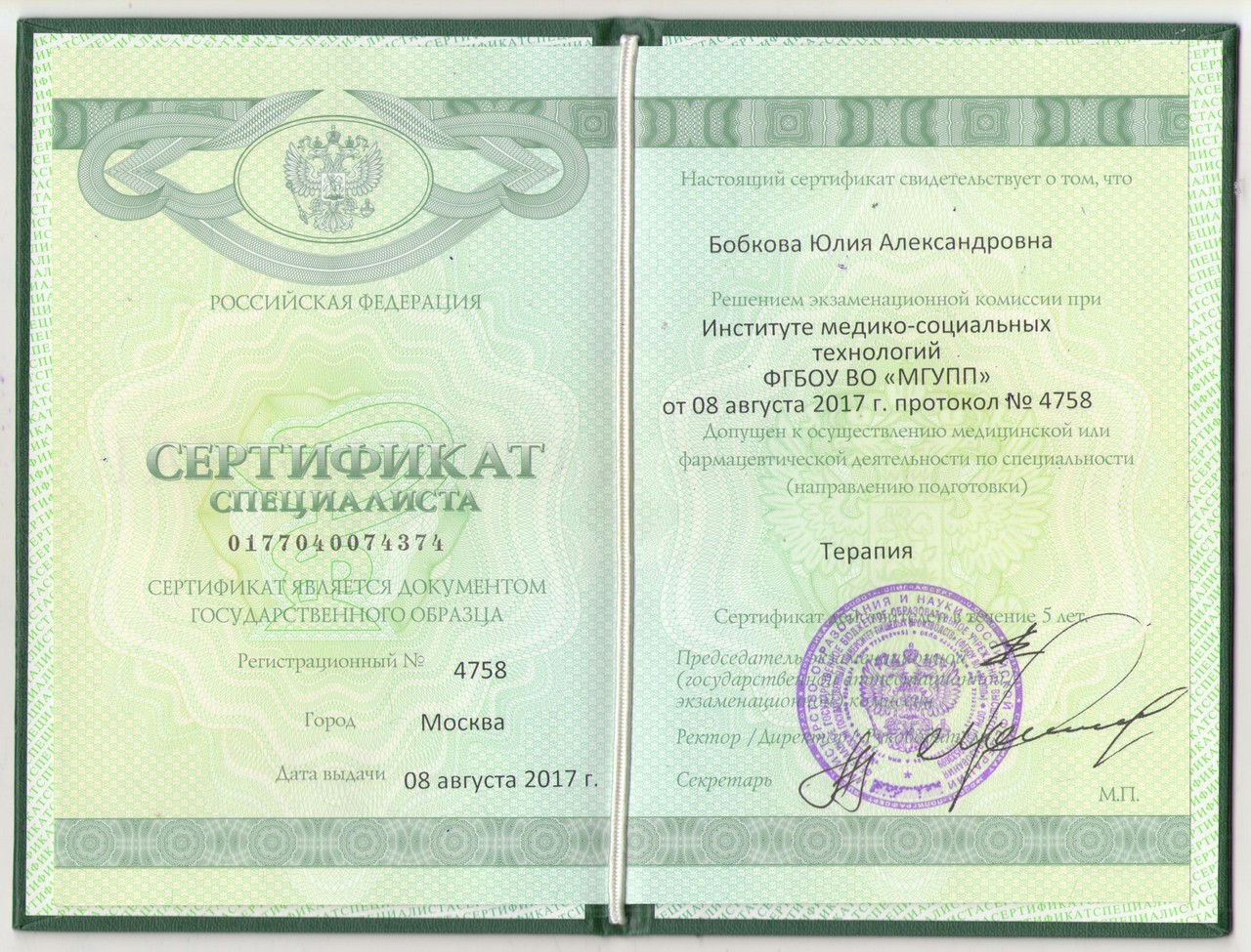 Сертификат Терапия Бобкова Юлия Александровна