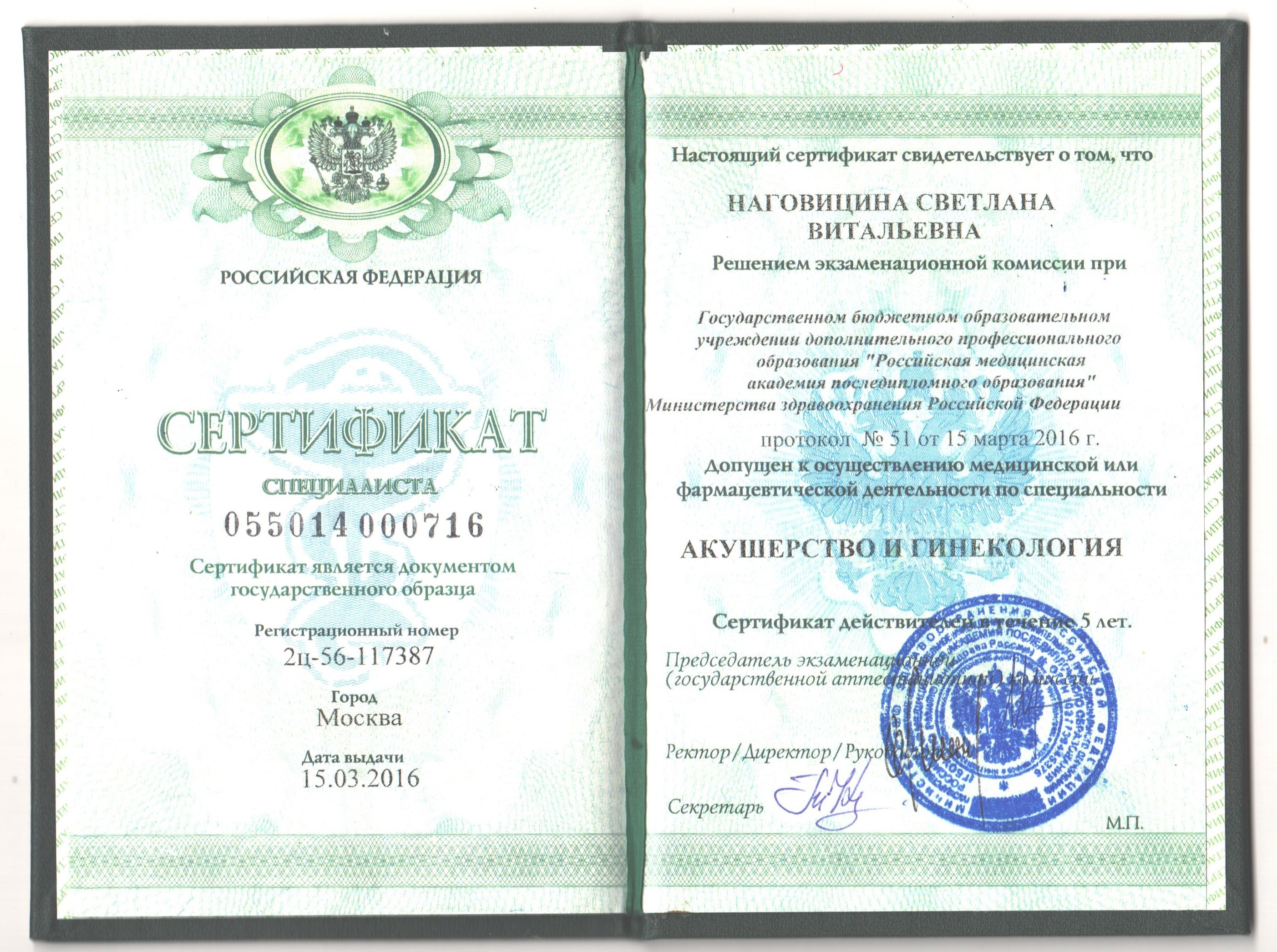 Сертификат Гинекология Наговицина Светлана Витальевна
