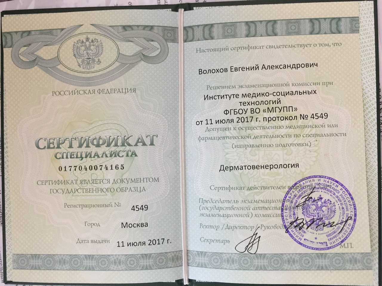 Сертификат специалиста Дерматовенерология Волохов Евгений Александрович