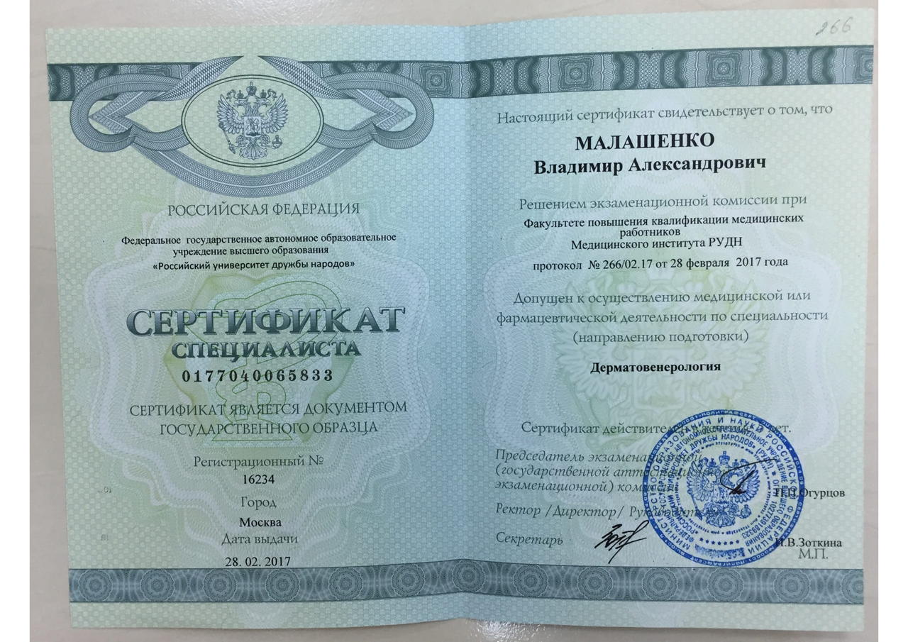 Сертификат Дерматовенерология Малашенко Владимир Александрович