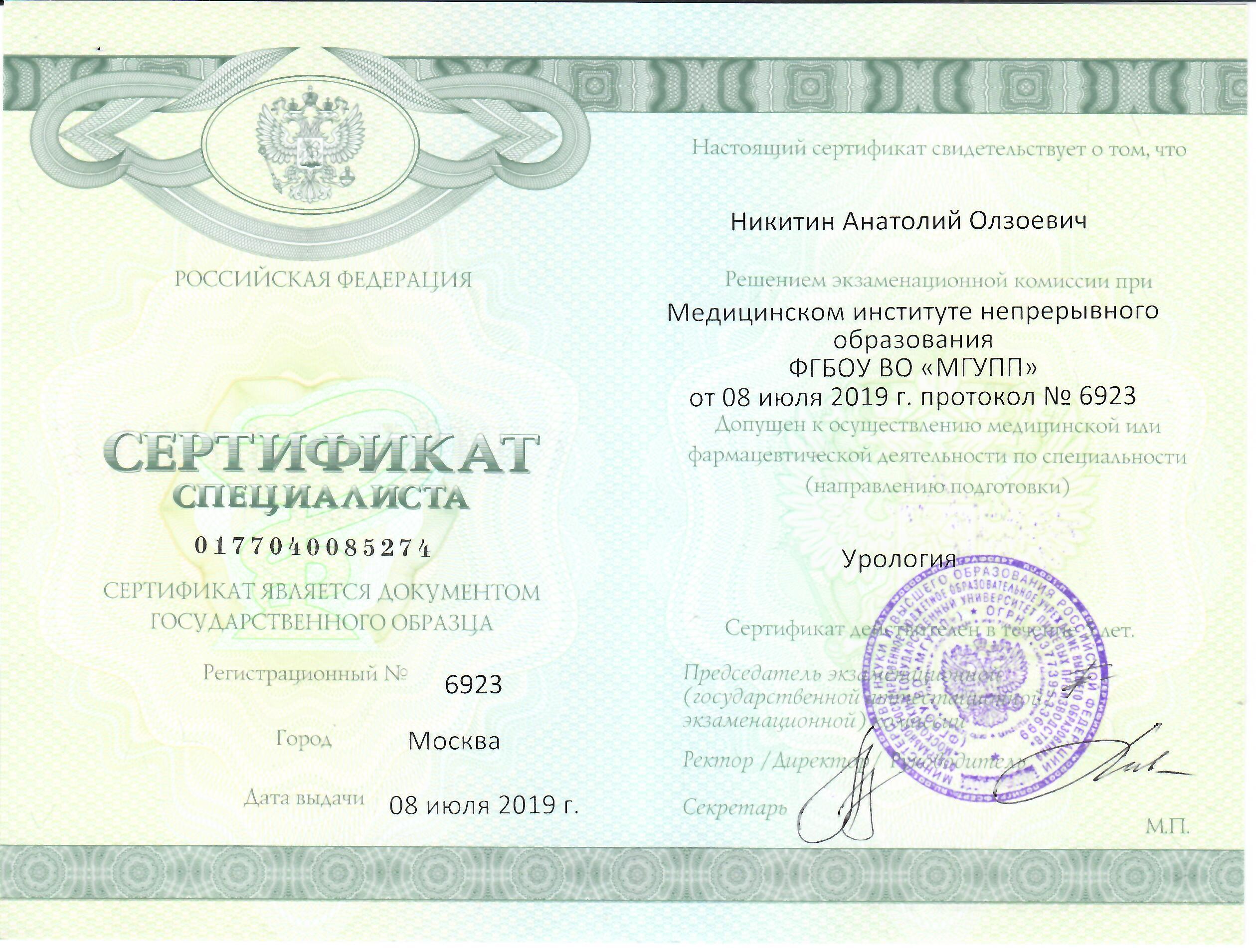 Сертификат Урология Никитин Анатолий Олзоевич