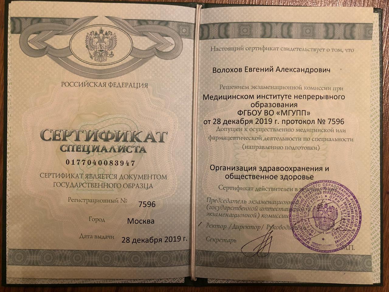 Сертификат специалиста Здоровье Волохов Евгений Александрович
