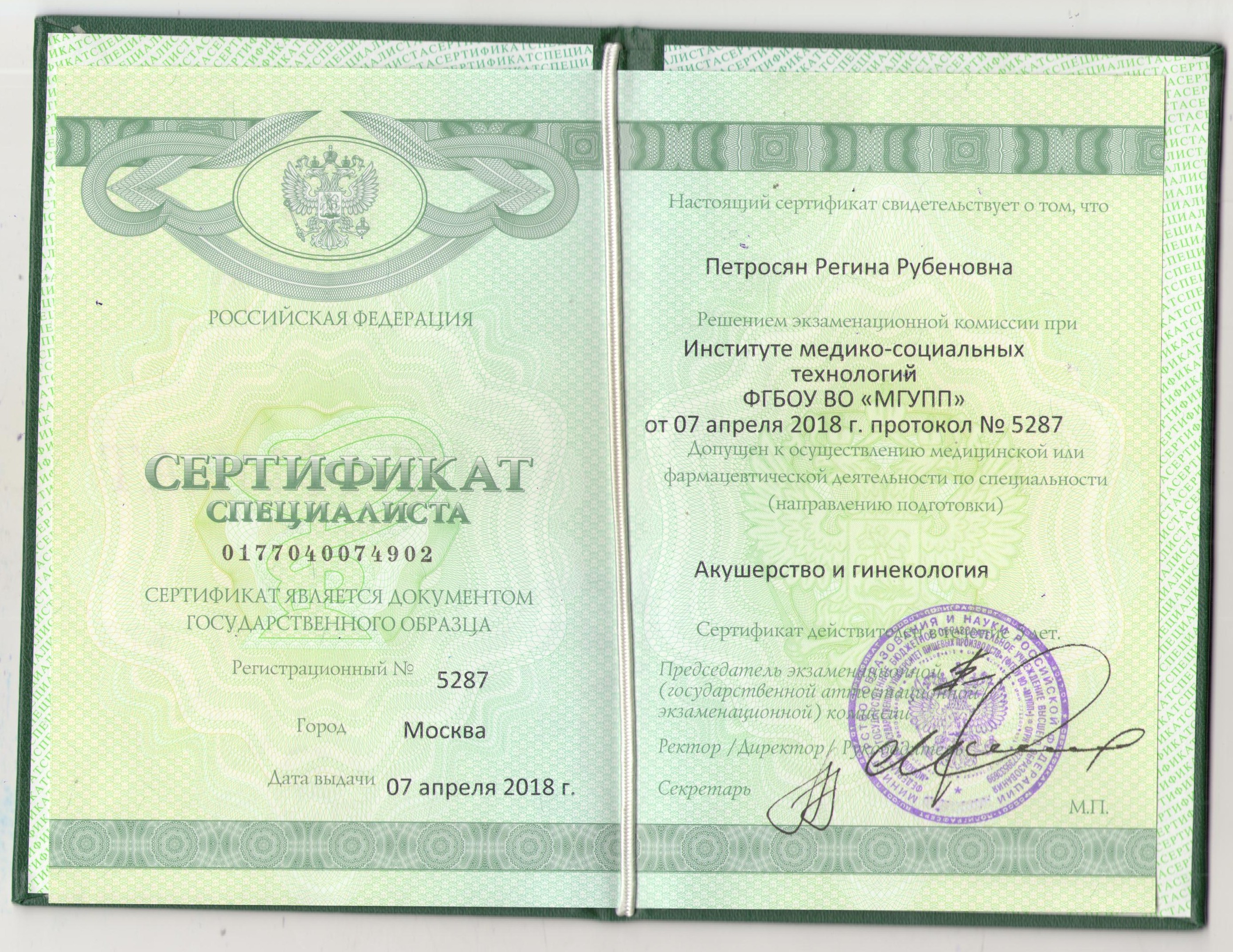 Сертификат Гинекология Петросян Регина Рубеновна